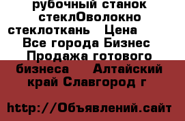 рубочный станок стеклОволокно стеклоткань › Цена ­ 100 - Все города Бизнес » Продажа готового бизнеса   . Алтайский край,Славгород г.